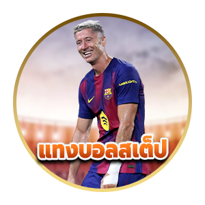 แทงบอลสเต็ป