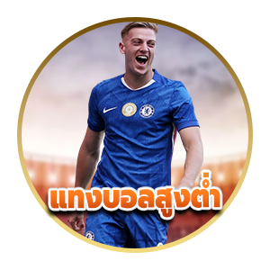 แทงบอลสูงต่ำ