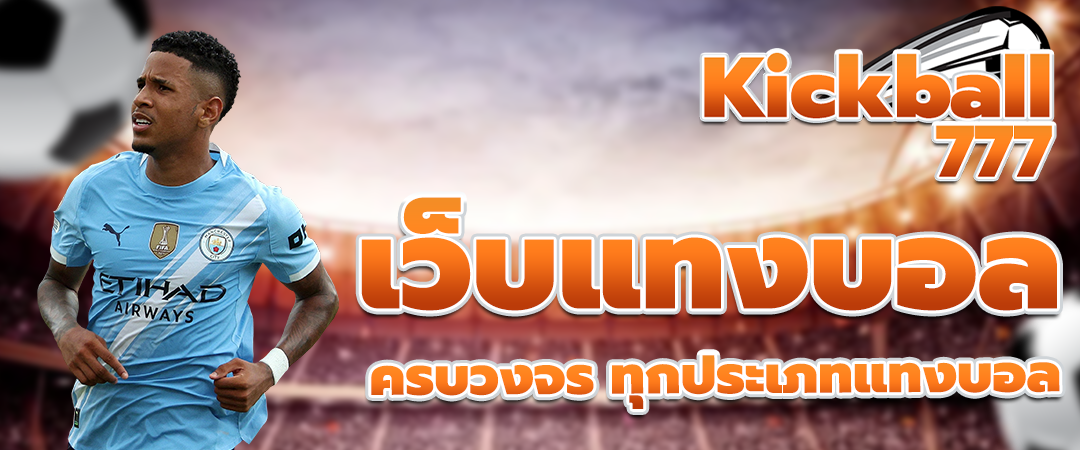 แทงบอลออนไลน์